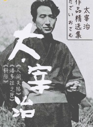 太宰治作品精选集(共7册)