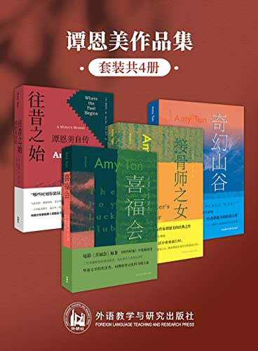谭恩美作品集(套装共4册)
