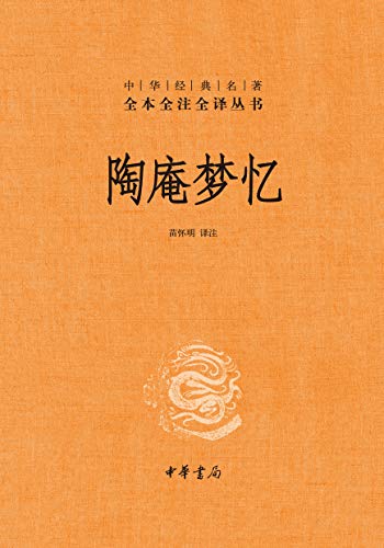陶庵梦忆(全本全注全译)