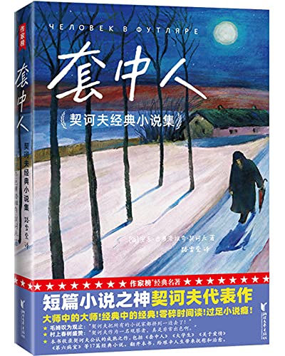 套中人(作家榜经典文库)