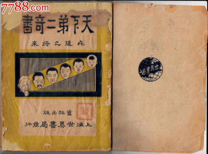 天下第二奇书·死后之将来