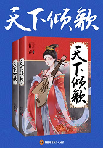 天下倾歌(共2册)