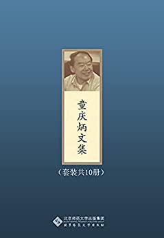 童庆炳文集(套装共10册)