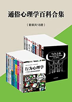 通俗心理学百科合集(套装共18册)