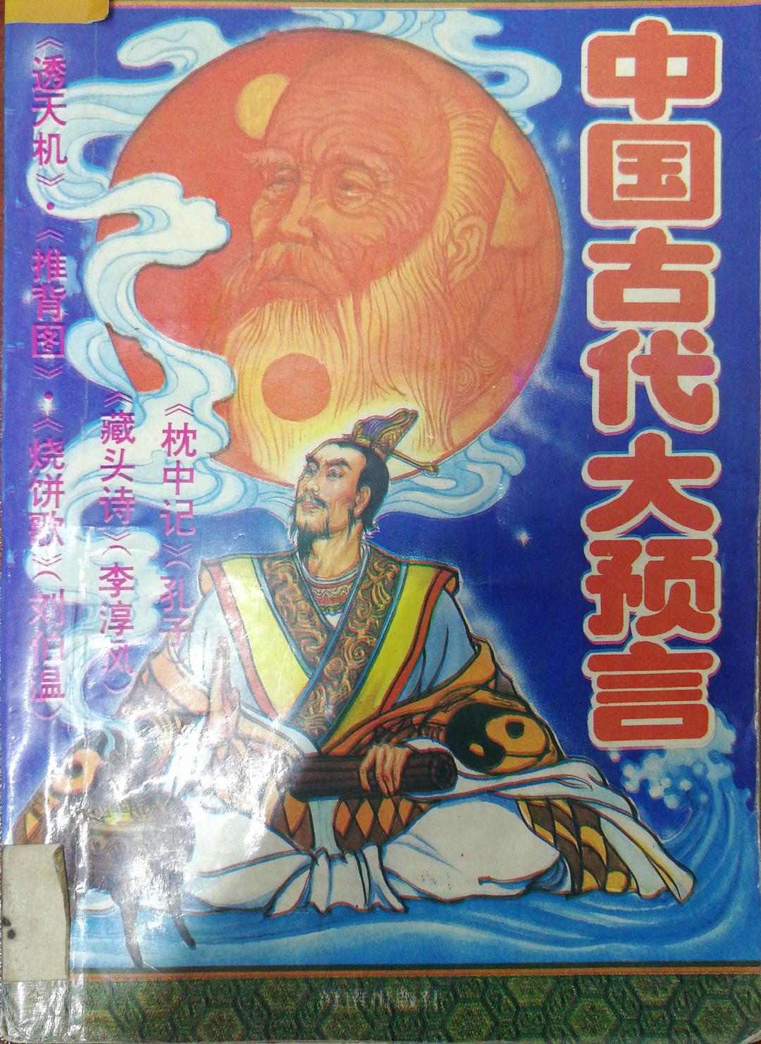 推背图与烧饼歌