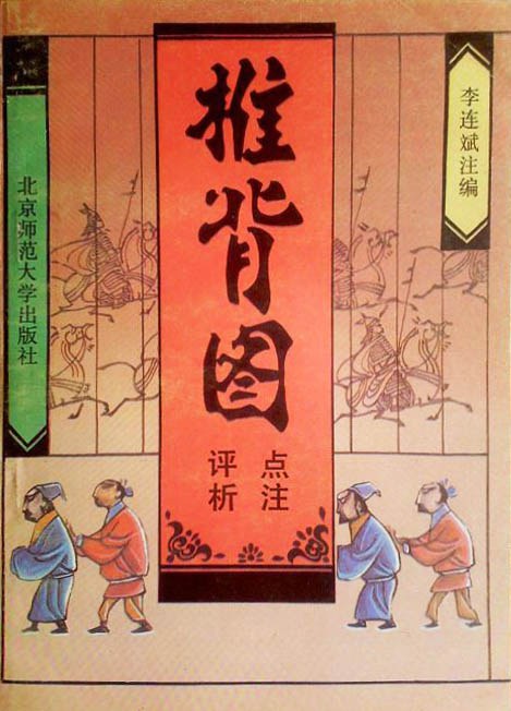 推背图点注评析