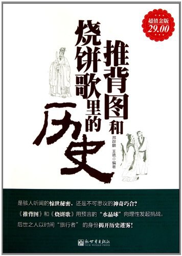 推背图和烧饼歌里的历史（超值金版）