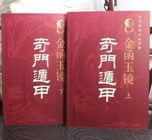 金函玉镜奇门遁甲