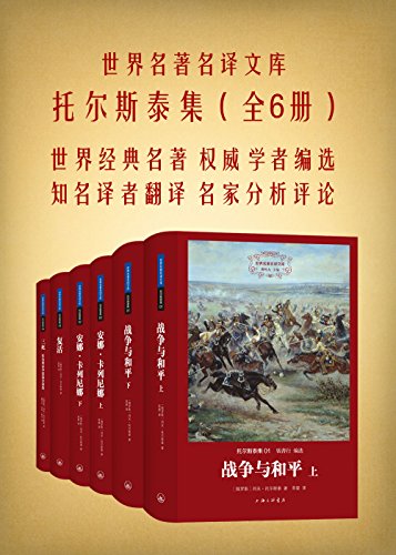 托尔斯泰集(共6册)