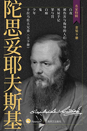 陀思妥耶夫斯基作品集(套装共9册)