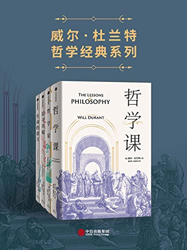 威尔·杜兰特经典系列(套装共4册)