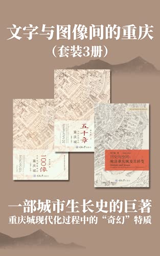 文字与图像间的重庆(套装3册)