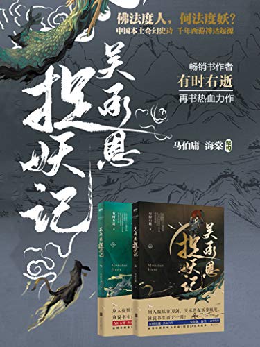 吴承恩捉妖记(全两册)