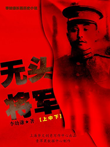 无头将军(上中下)