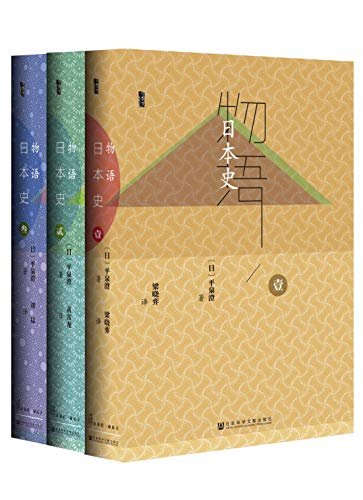 物语日本史(全3册)