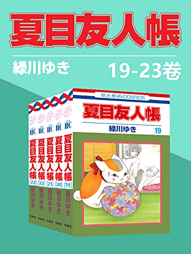 夏目友人帐(第4部19-21卷)