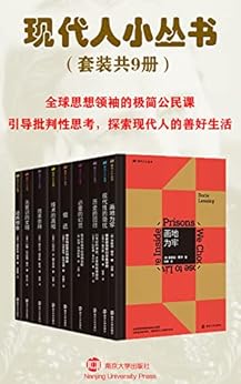 现代人小丛书(套装共9册)