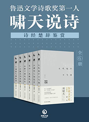 啸天说诗(全6册)