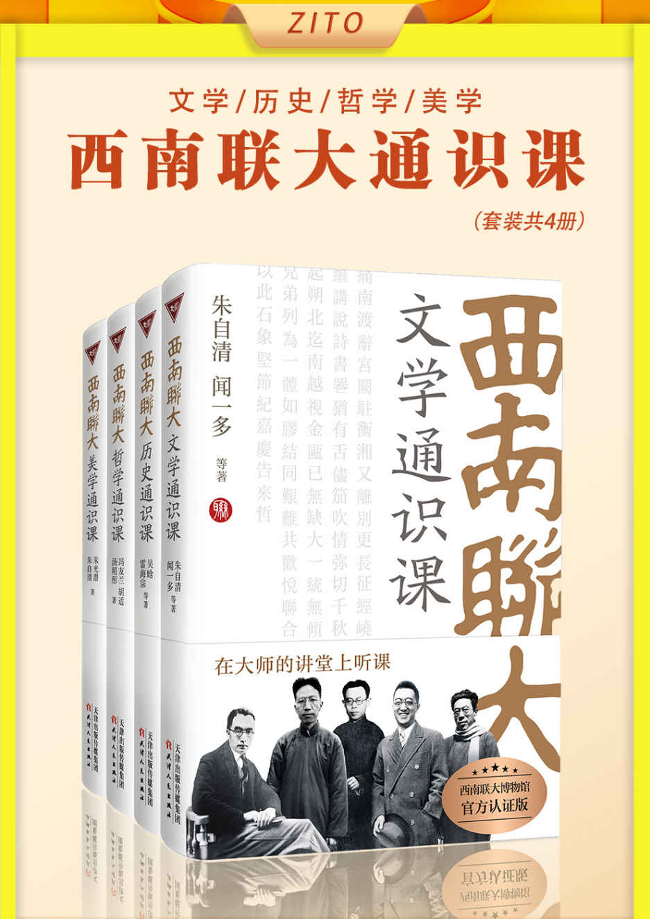 西南联大通识课(套装共4册)