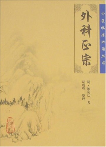 新刊外科正宗