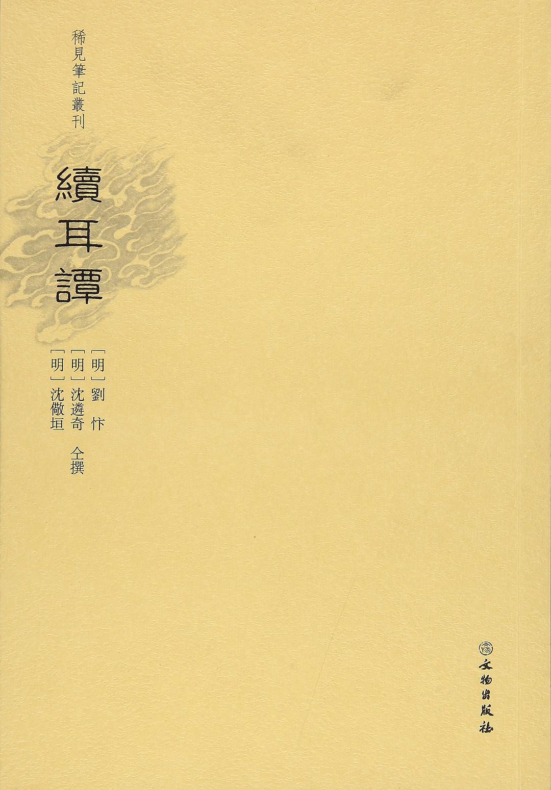 新刻续耳谭