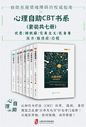心理自助CBT书系(套装共七册)