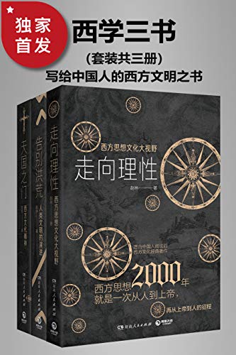 西学三书(套装共三册)