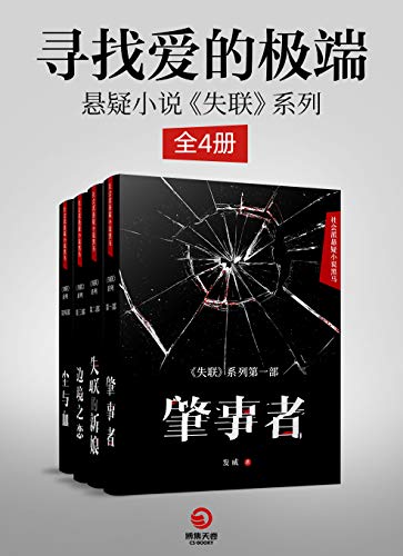 悬疑小说《失联》系列(全4册)
