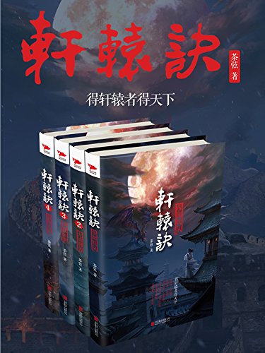轩辕诀(全四册)