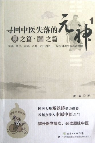 寻回中医失落的元神