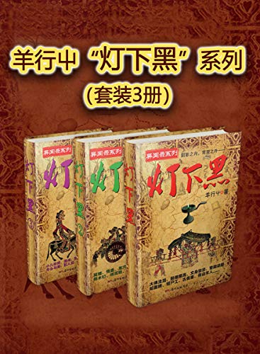 羊行屮“灯下黑”系列(套装3册)
