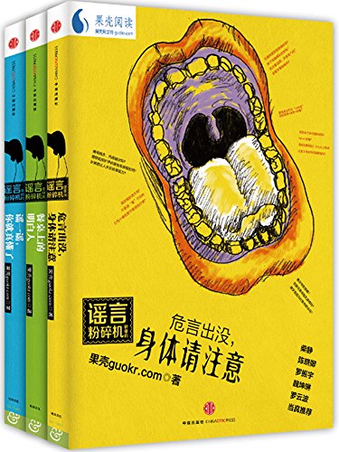 谣言粉碎机系列(套装共3册)