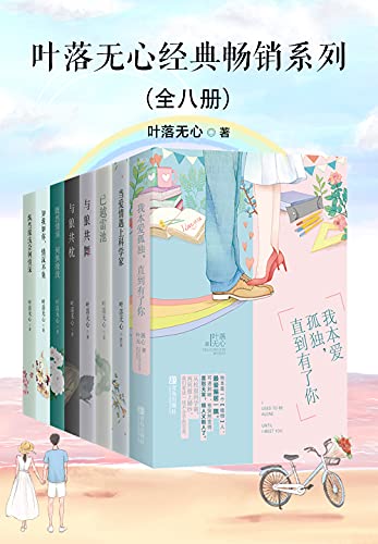 叶落无心经典畅销作品集(全八册)