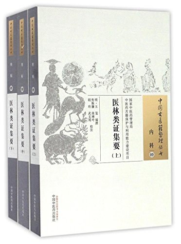 医林类证集要