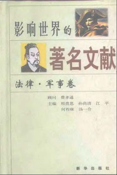影响世界的著名文献 法律·军事卷