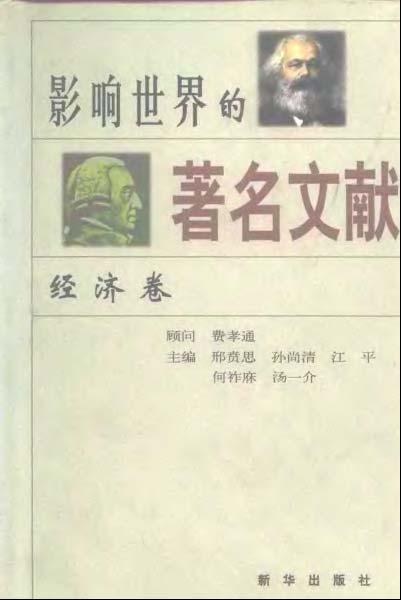 影响世界的著名文献 经济卷