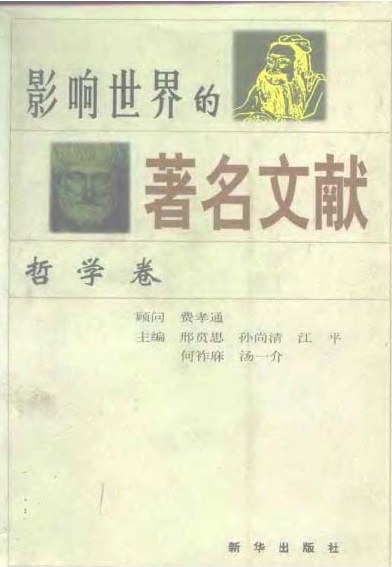 影响世界的著名文献 哲学卷
