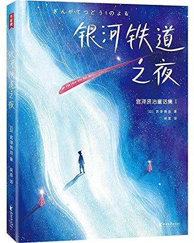 银河铁道之夜(作家榜经典文库)