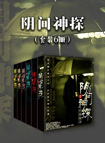 阴间神探(套装6册)