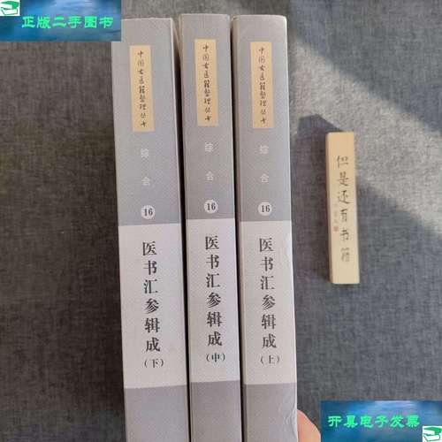医书汇参辑成