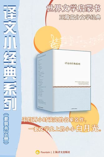 译文小经典系列(套装共26册)