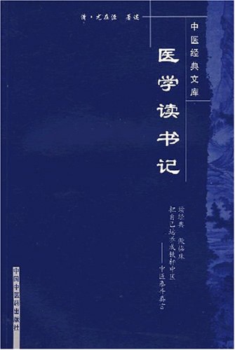 医学读书记