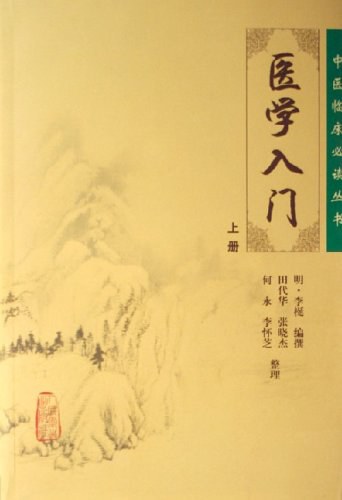 医学入门（上、中、下册）