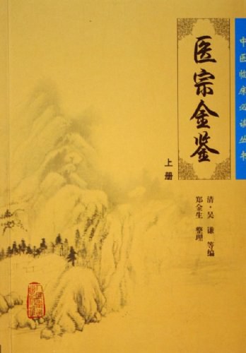 医宗金鉴