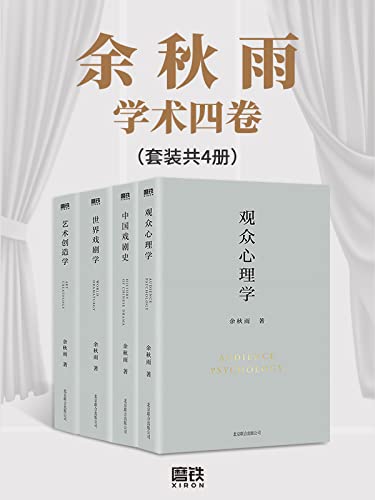 余秋雨学术四卷(套装共4册)