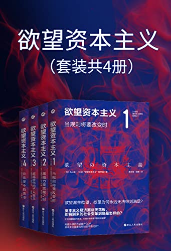 欲望资本主义(套装共4册)