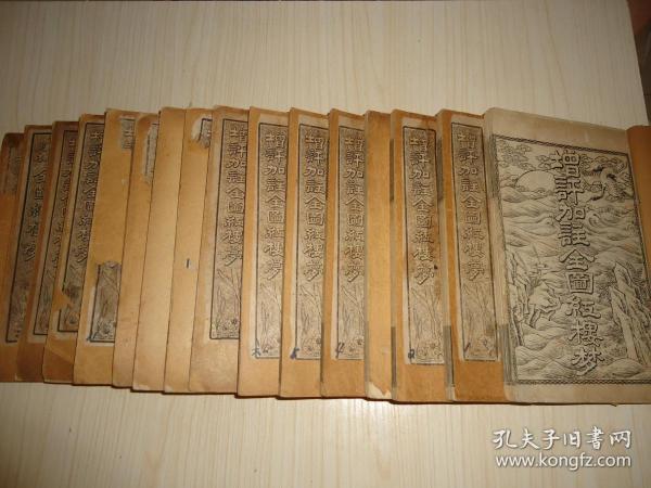 增評加注全圖紅樓夢 卷15