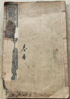 增評加注全圖紅樓夢 卷首
