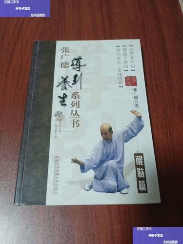 张广德导引养生系列丛书·醒脑篇