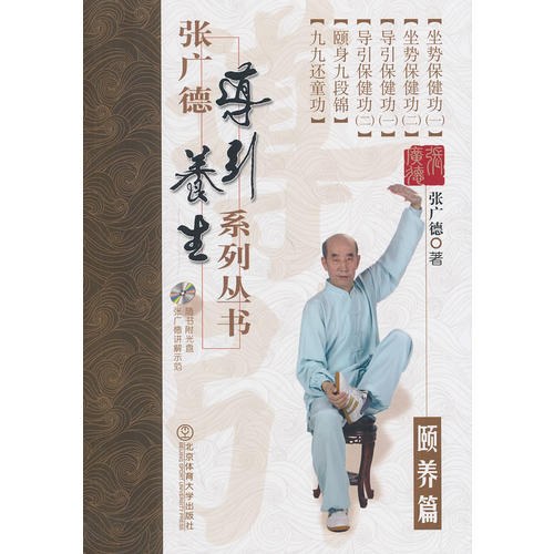 张广德导引养生系列丛书·颐养篇